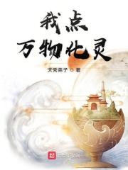 我可以点化万物有无女主