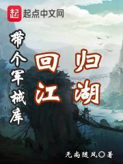 带个军火库回大唐