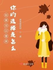 如果可以重来一次我还是会选择很爱你