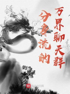 分身万界的 我加入聊天群
