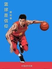 篮球信仰的话
