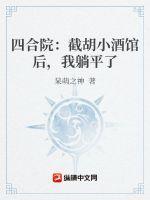 四合院截胡秦淮茹后我躺平了打谷冰川