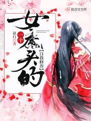 女魔头的老公叫什么