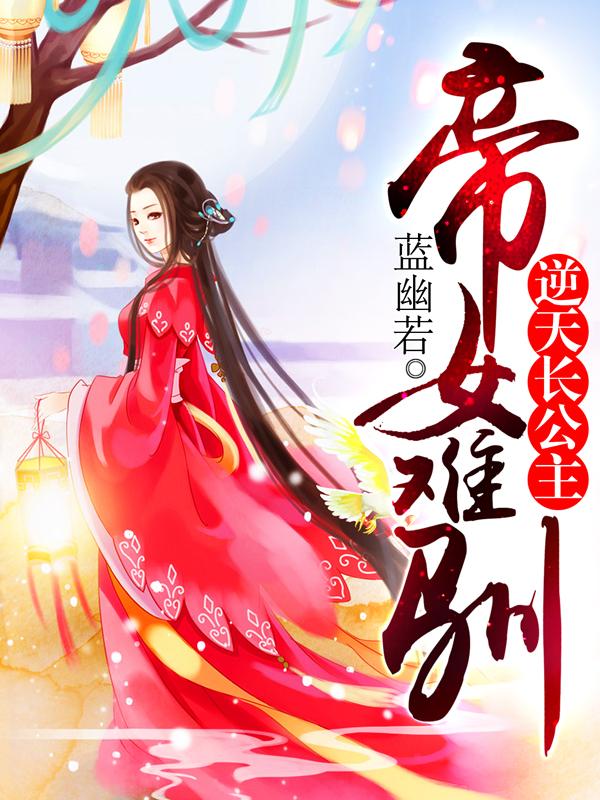 帝女难驯在线看