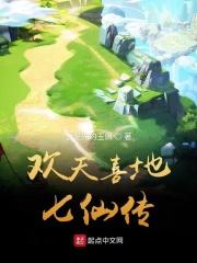 欢天喜地七仙演员表全部