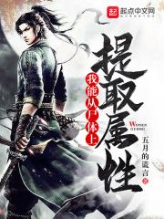 我能提取属性漫画免费阅读