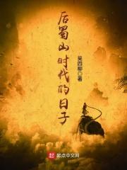蜀山之后再无仙侠