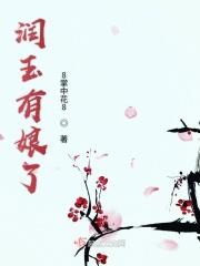 润玉他娘为什么要这样对他