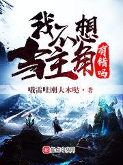 我不想当主角的垫脚石笔趣阁