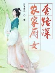 农家厨娘的
