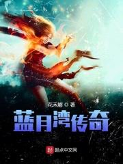 蓝月传奇2020
