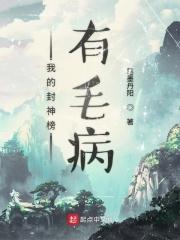 封神榜mc