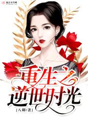 重生之逆世凰后全文免费阅读全文
