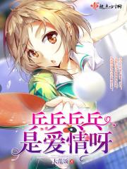 乒乓球的爱情