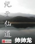 纪元仙朝