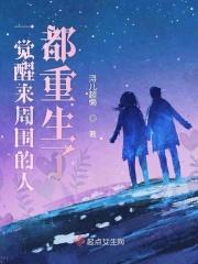 一觉醒来周围的人都重生了怎么回事