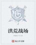洪荒争霸在哪里