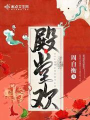 殿堂欢TXT
