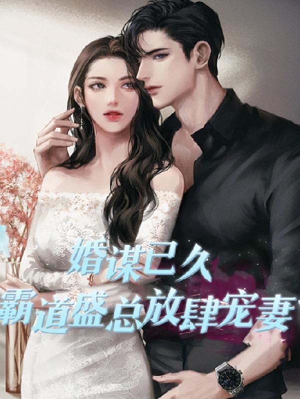 婚谋已久 总裁先生矜持点 免费