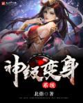 神级系统之变身