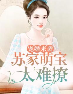 女主苏润男主温沉免费