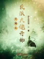 开局从反派男二高富帅开始作者云初六月