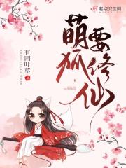我要看萌狐