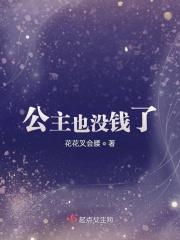 公主公主不好了驸马要休了你笔趣阁