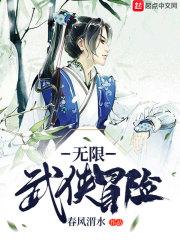 无限武侠冒险TXT