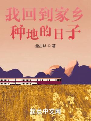 回到村里去种地