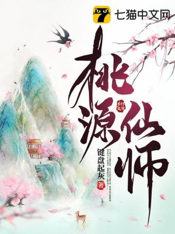 桃源仙谷在什么地方
