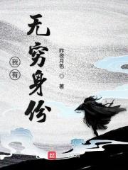 我有无敌身份