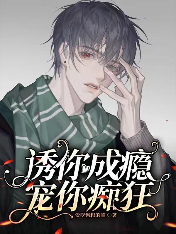 诱你上瘾免费阅读
