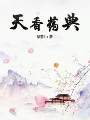 中药天香别名