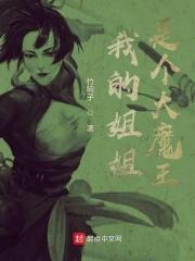 我的姐姐是大佬零点阅读