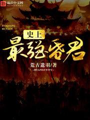 最强昏君系统