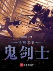 漫威里的鬼泣