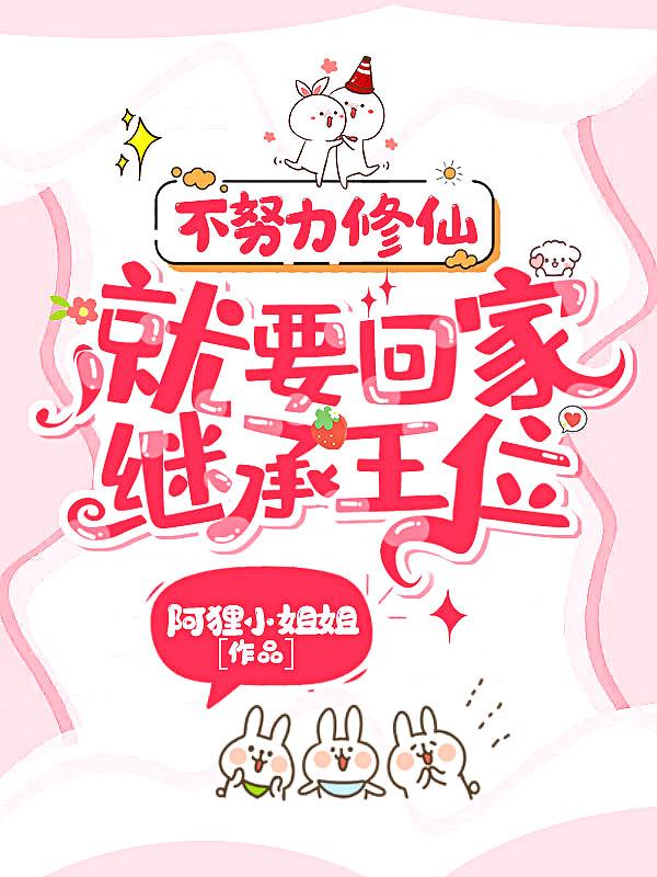 不努力只好回家继承皇位