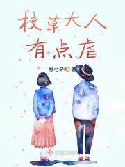 校草大人有点虐 穆七夕