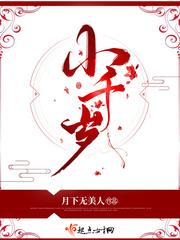 小千岁by月下无美人