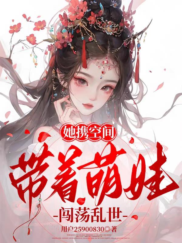 带着空间来养娃