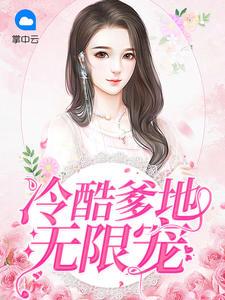 免费阅读冷酷爹地娶一赠二全集