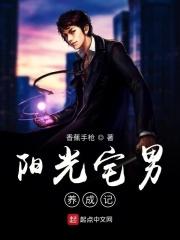 阳光宅男意思