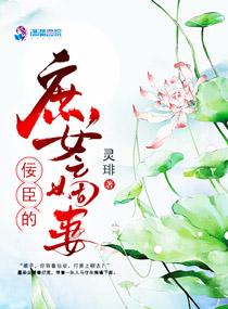 佞臣宠妾