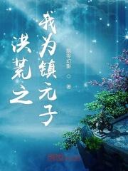 洪荒之镇元子完结