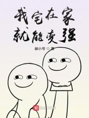 我宅在家就变强