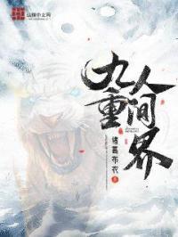 九重天界是什么意思