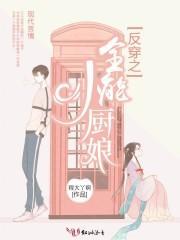 反穿之是全能小厨娘
