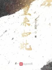 从来如此下一句