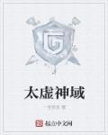 太虚神甲的介绍